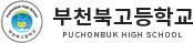 부천북고등학교